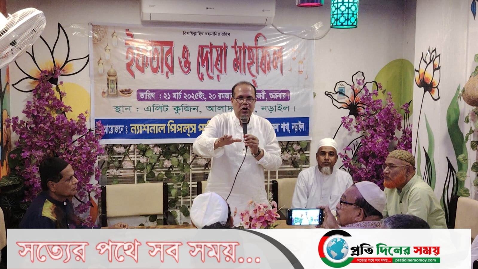 নড়াইলে এনপিপির উদ্যোগে ইফতার ও দোয়া মাহফিল অনুষ্ঠিত